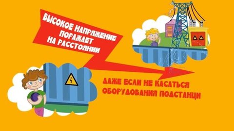 Памятка по электробезопасности для детей