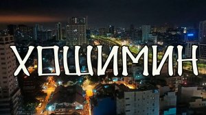 С РЕБЕНКОМ В МИЛЛИОННИКЕ: ХОШИМИН/Экскурсии/Жильё/Цены