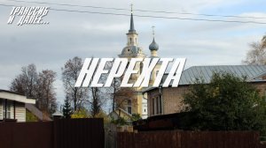 НЕРЕХТА | ПРОГУЛКА ПО УЗКИМ УЛОЧКАМ В ПОИСКАХ ИСТОРИЧЕСКОГО ЦЕНТРА