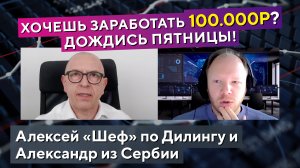 Почему ПЯТНИЦА самый ПРИБЫЛЬНЫЙ день? Тех.анализ, разбор сделок! Алексей «ШЕФ» и Александр из Сербии