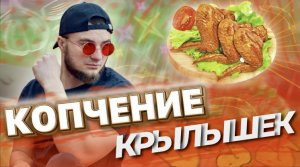 МУЖСКОЕ МНЕНИЕ: Копчение куриных крылышек. Самый вкусный маринад для копчения.