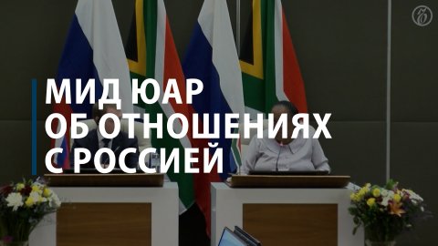 МИД ЮАР об отношениях с Россией