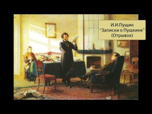 И.И. Пущин "Записки о Пушкине" (Отрывок). Литературное чтение 4 класс.