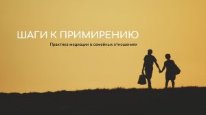 Шаги к Примирению в семейных отношениях