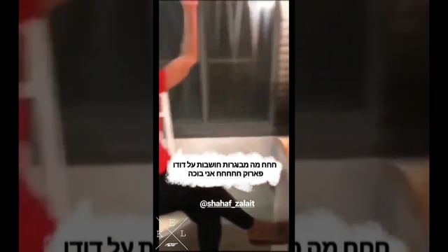 מה מבוגרת חושבות על דודו פארוק