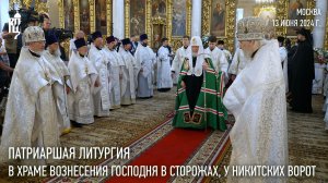 Патриаршая Литургия в храме Вознесения Господня у Никитских ворот