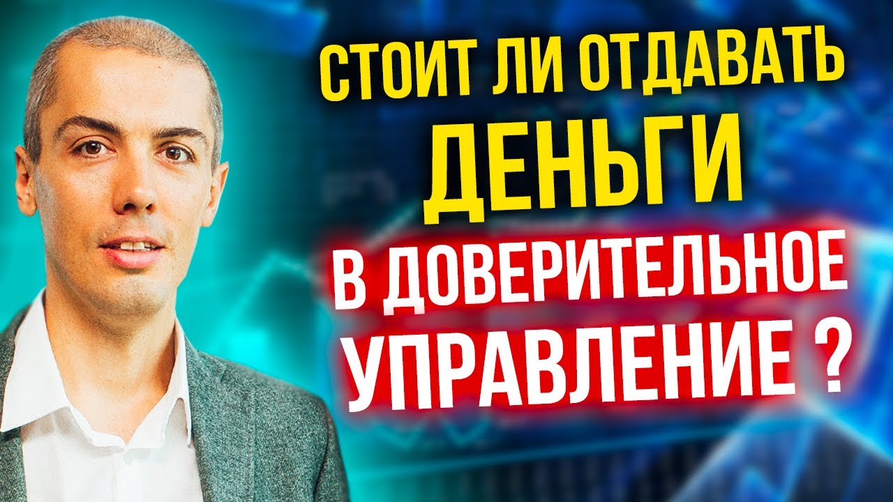 Стоит ли отдавать деньги в индивидуальное управление?