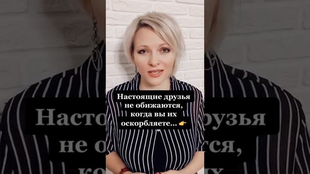 Настоящие друзья НЕ ОБИЖАЮТСЯ, когда их оскорбляют | Психологический факт про друзей #shorts