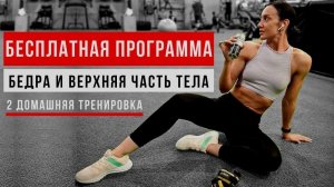 БЕДРА и ВЕРХ ТЕЛА. ДОМАШНЯЯ программа ТРЕНИРОВОК. Тренировка #2