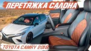 TOYOTA CAMRY 2018 ПЕРЕТЯЖКА САЛОНА [ПЕРЕТЯЖКА CAMRY 2021]