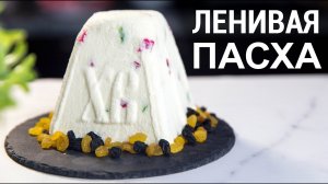 САМАЯ Вкусная и БЫСТРАЯ ТВОРОЖНАЯ ПАСХА! Рецепты на ПАСХУ 2023!