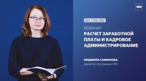 Вебинар IBS Online: «Расчет заработной платы и кадровое администрирование в 2022 году»