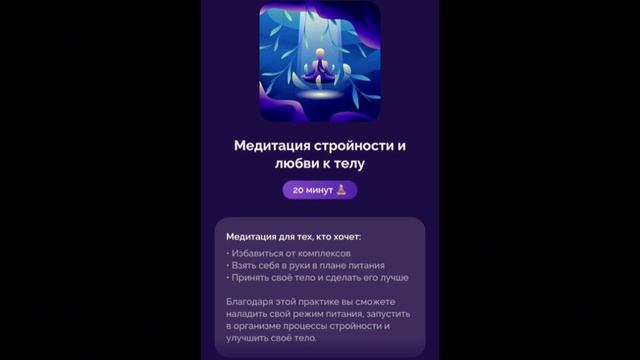 МЕДИТАЦИЯ СТРОЙНОСТИ И ЛЮБВИ К ТЕЛУ ?? АЛЕКСАНДРА БЕЛЯКОВА
