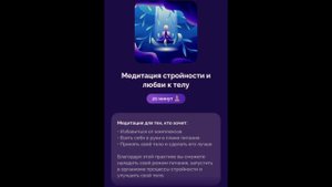 МЕДИТАЦИЯ СТРОЙНОСТИ И ЛЮБВИ К ТЕЛУ ?? АЛЕКСАНДРА БЕЛЯКОВА
