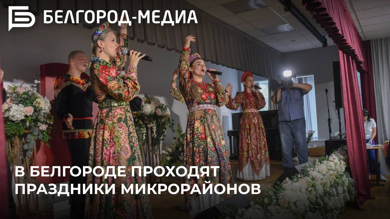 Череда торжеств по всем микрорайонам областной столицы продолжается