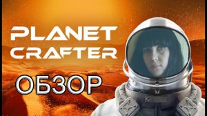 The Planet Crafter Demo краткий обзор!!!