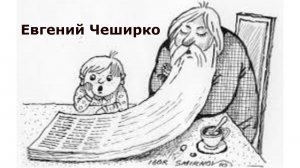 "Заклинание". Евгений Чеширко.