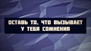 Оставь то, что вызывает у тебя сомнения    Абу Яхья Крымский