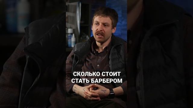 Сколько стоит стать барбером