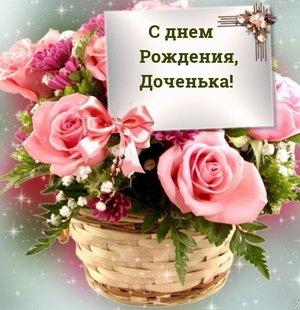 С Днем Рождения Доченька родная! Самое душевное и трогательное поздравление Доченьке!