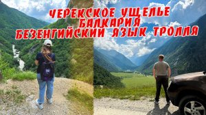 Черекское ущелье, Балкария и Безенгийский язык тролля.