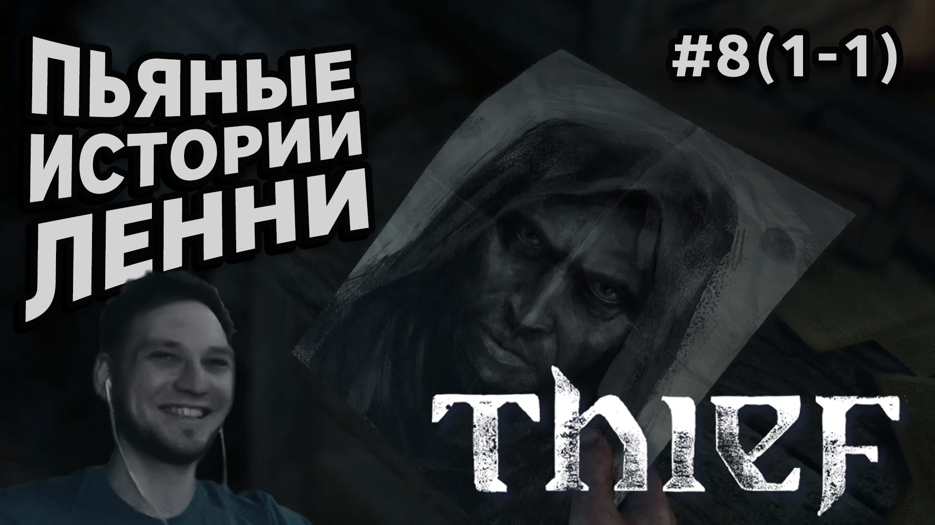 ПЬЯНЫЕ ИСТОРИИ ЛЕННИ - Thief #8(1-1) - Прохождение