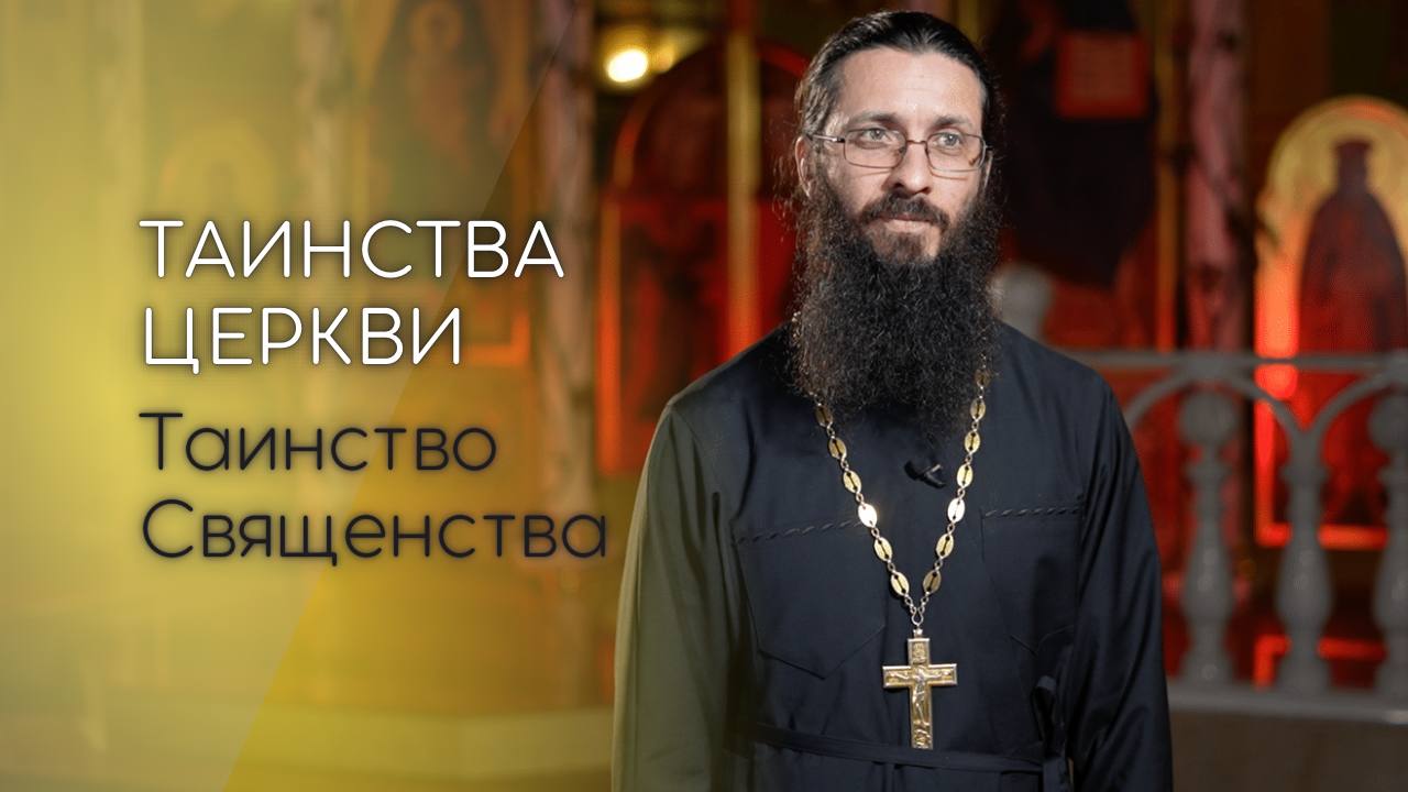 Таинство Священства. Таинства Церкви.