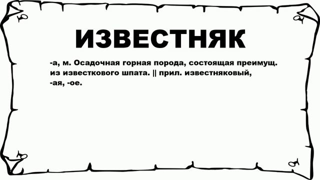 ИЗВЕСТНЯК - что это такое? значение и описание