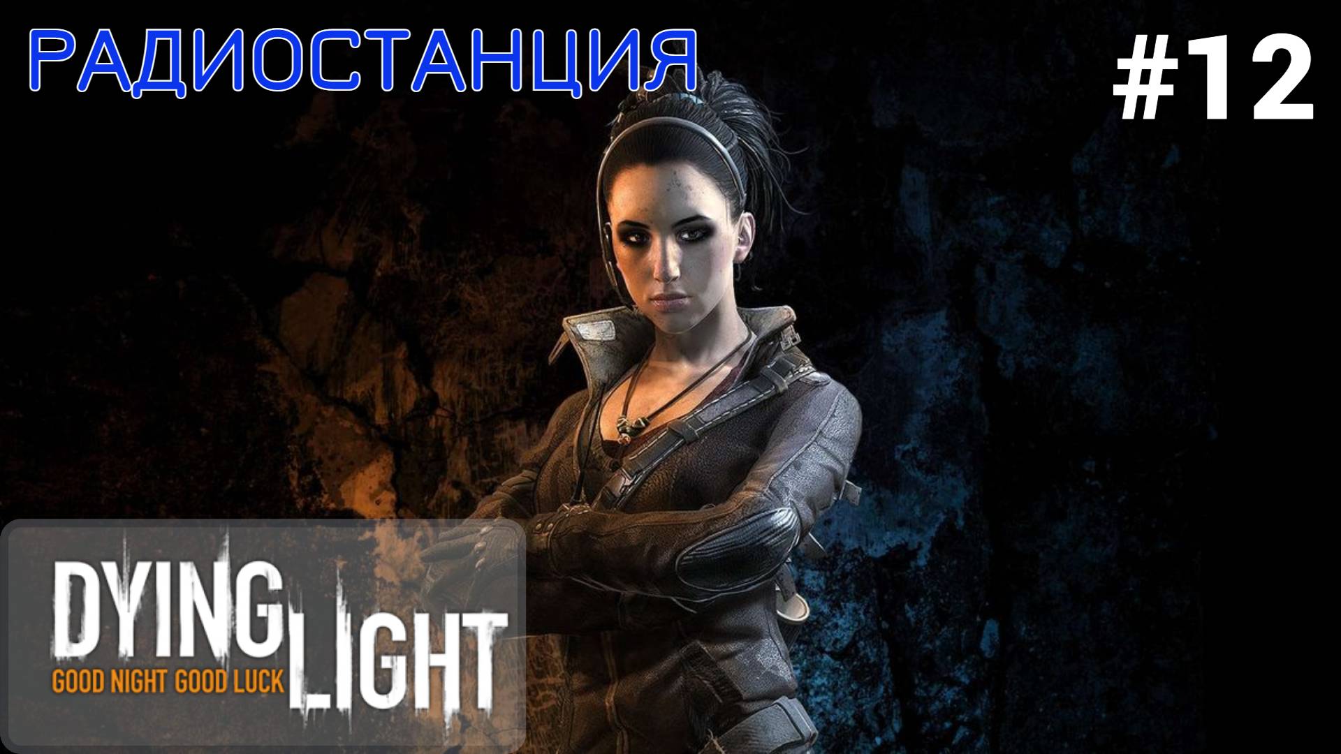 ? РАДИОСТАНЦИЯ - Прохождение Dying Light #12 Фан зона, Ты веруешь | Дайн Лайт