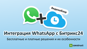 Интеграция WhatsApp с Битрикс24. Бесплатные и платные решения и их особенности