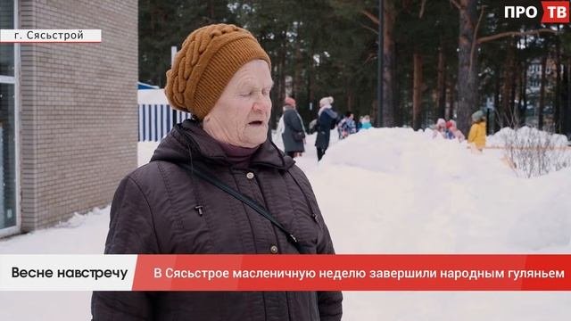 Весне навстречу: в Сясьстрое масленичную неделю завершили народным гуляньем