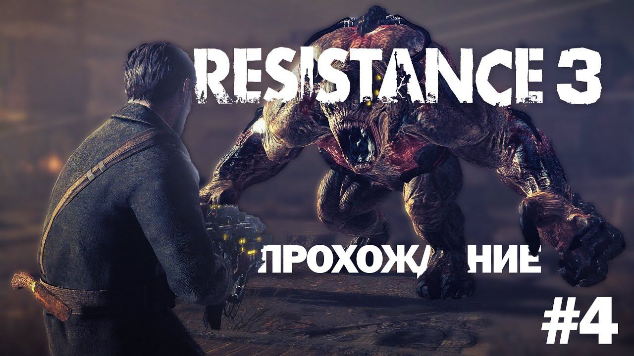 Прохождение Resistance 3  часть 4