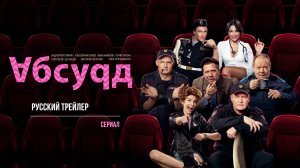 Абсурд (Сериал, 2022) – Русский трейлер