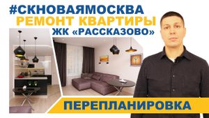 Ремонт квартиры по дизайн-проекту в ЖК Рассказово