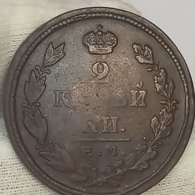 2 копейки 1825 года.