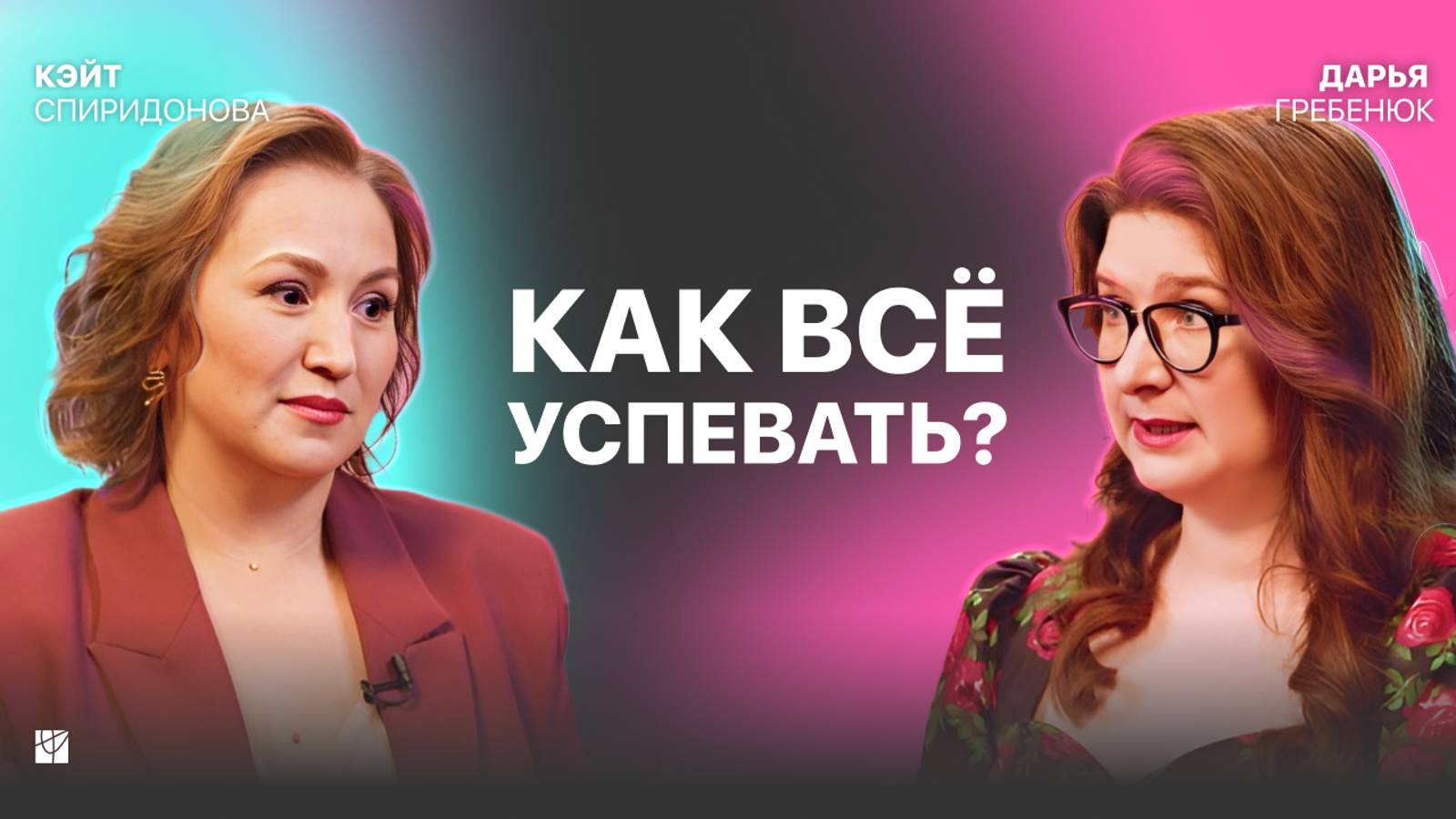 НЕ планируйте, ставьте цели! Коучинг, как всё успеть в Новом году | Кэйт Спиридонова, Дарья Гребенюк