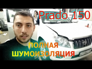 Полная Шумоизоляция Toyota Land Cruiser Prado 150 ЗА ОДИН ДЕНЬ