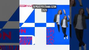 первая реклама озона