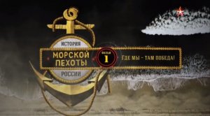 История морской пехоты России (серия 1/2) "Где мы - там победа!" 2017