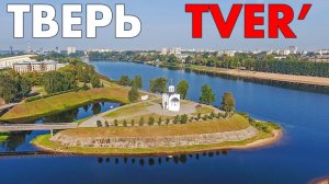 Город Тверь ~ обзор виды сверху с высоты птичьего полета ~ Тверская область