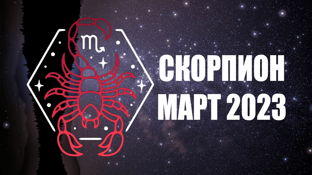 Гороскоп скорпионы 2023 год. Гороскоп на 2023 год. Скорпион месяц.