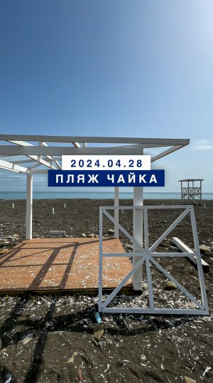 Обстановка на море в Лазаревском 29 апреля 2024, пляж Чайка.