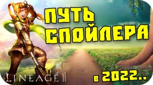 Спойл рецептов в Lineage 2 Essence и Legacy в 2022 году