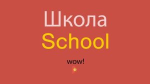 Школа по-английски