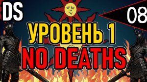 ⚔️ DS1 ⚔️ No Deaths / Уровень 1 / Глава 2: Повелитель Огня ⚔️ День 8 ⚔️
