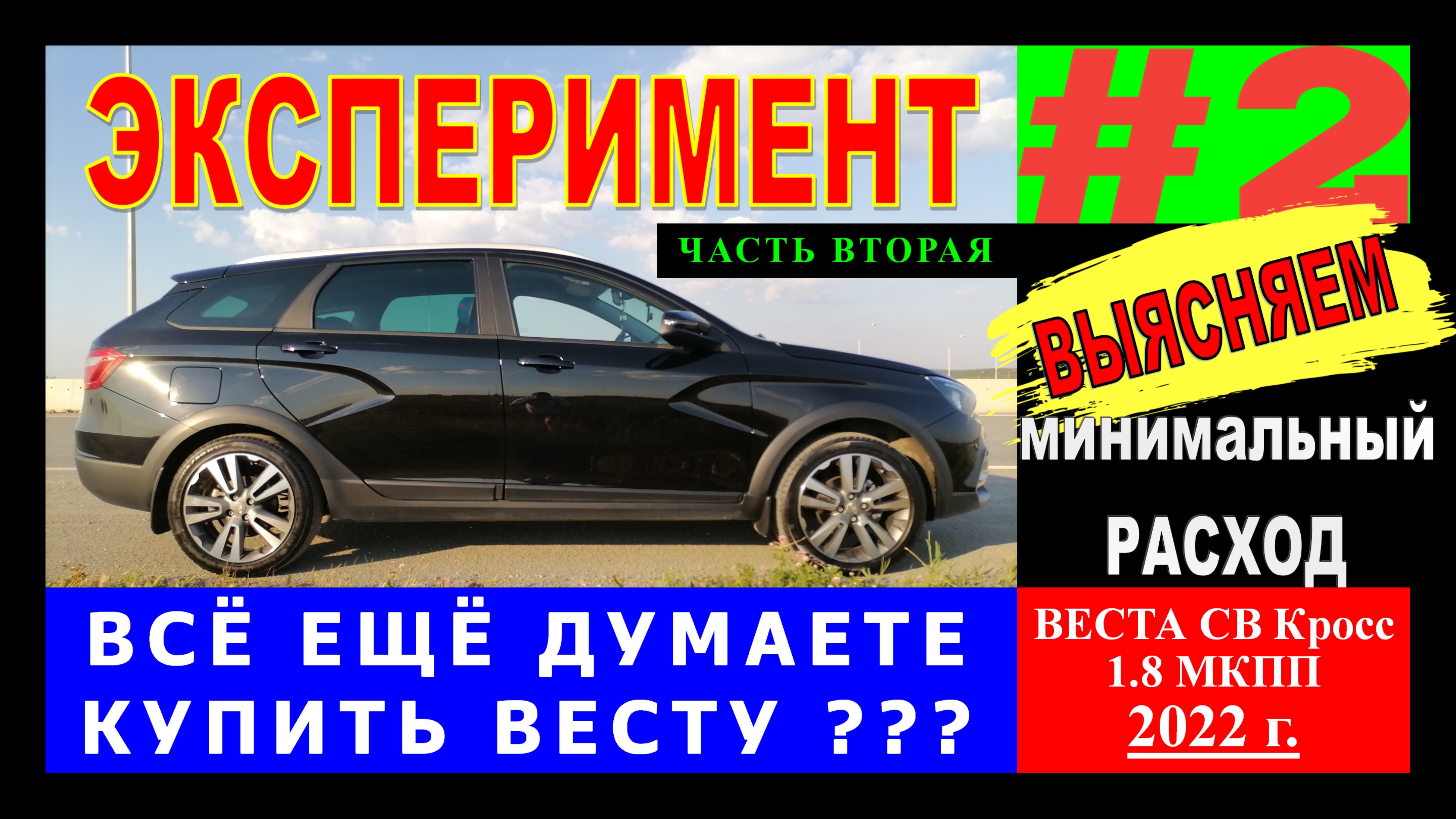 ВЕСТА 1.8: катаемся почти на парах и с кирпичом под педалью))Эксперимент с расходом топлива. Часть 2 смотреть онлайн