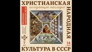 Открытие выставки «Христианская народная культура в СССР»
