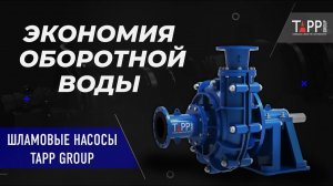 Экономия оборотной воды. Шламовые насосы от TAPP Group