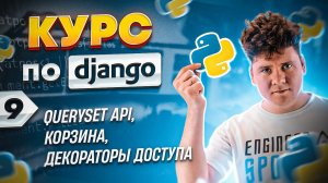 Полный курс по Django # 9 / QuerySet API, корзина, декораторы доступа