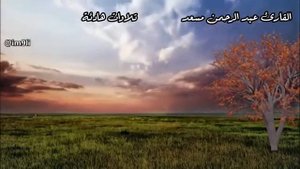 Абдурахман Масад ( عبد الرحمن الموساد ) Успокоение для души.Abdul Rahman Mossad